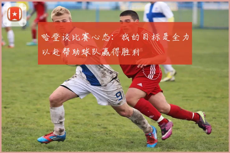 哈登谈比赛心态：我的目标是全力以赴帮助球队赢得胜利