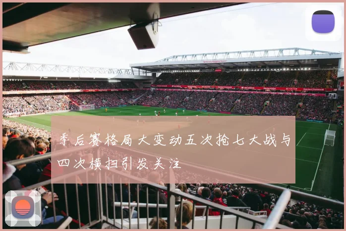 季后赛格局大变动五次抢七大战与四次横扫引发关注