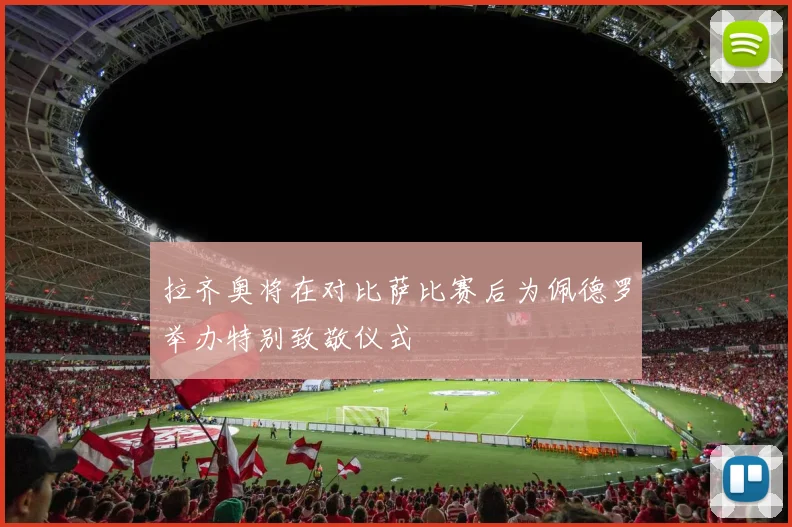 拉齐奥将在对比萨比赛后为佩德罗举办特别致敬仪式