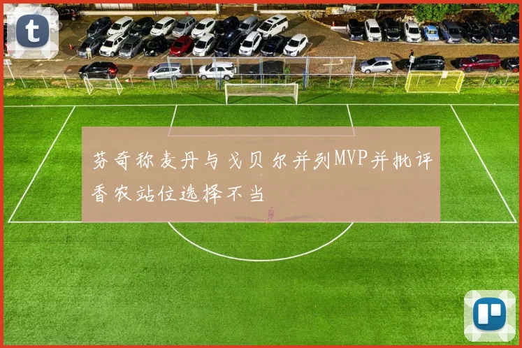 芬奇称麦丹与戈贝尔并列MVP并批评香农站位选择不当